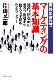 実践に役立つ マーケティングの基本知識