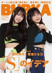 BUBKA 2022年7月号電子書籍限定版「SKE48 野村実代×青海ひな乃ver.」