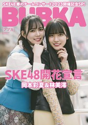 BUBKA 2023年5月号電子書籍限定版「SKE48 岡本彩夏×林美澪ver.」