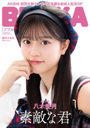 BUBKA 2025年3月号電子書籍限定版「AKB48 八木愛月ver.」