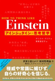 HOW TO THINK LIKE Einstein アインシュタインの思考哲学