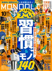 MONOQLO 2026年10月号【電子書籍版限定特典付き】