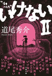 いけないII