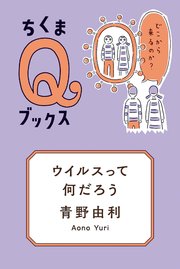 ウイルスって何だろう ──どこから来るのか？