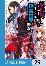 異世界でチート能力を手にした俺は、現実世界をも無双する【ノベル分冊版】 29