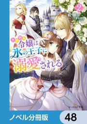 小動物系令嬢は氷の王子に溺愛される【ノベル分冊版】 48