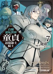 貞操逆転世界の童貞辺境領主騎士 7巻