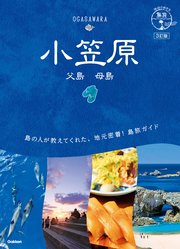 08 地球の歩き方 島旅 小笠原 父島 母島 3訂版