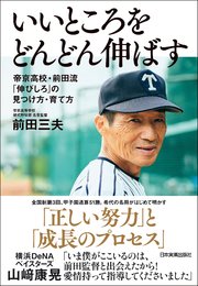 いいところをどんどん伸ばす 帝京高校・前田流 「伸びしろ」の見つけ方・育て方