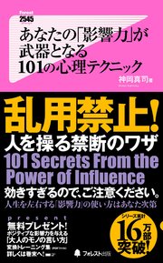 あなたの「影響力」が武器となる101の心理テクニック