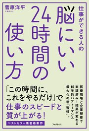 脳にいい24時間の使い方