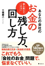 あなたの会社のお金の残し方、回し方