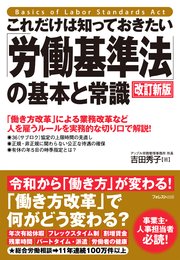 これだけは知っておきたい「労働基準法」の基本と常識 改訂新版