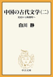 中国の古代文学（二） 史記から陶淵明へ