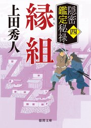 隠密鑑定秘禄