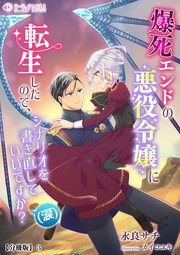 爆死エンドの悪役令嬢に転生したので、シナリオを書き直していいですか？（涙）【分冊版】3