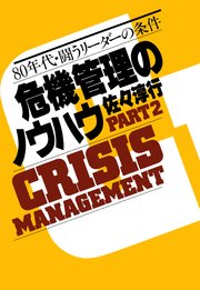 危機管理のノウハウ・Part2