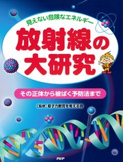 見えない危険なエネルギー 放射線の大研究