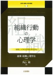 産業・組織心理学講座 第3巻 組織行動の心理学：組織と人の相互作用を科学する