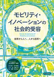 モビリティ・イノベーションの社会的受容：技術から人へ，人から技術へ