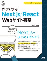 作って学ぶ Next.js/React Webサイト構築