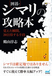 囲碁・シマリの攻略本 ～覚えた瞬間、20目得する手段～