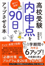 高校受験 内申点を90日でアップさせる本～親子で実践！