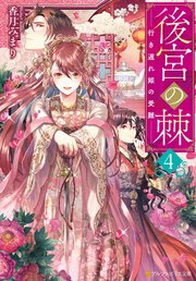 後宮の棘