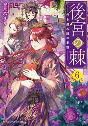 後宮の棘 6巻