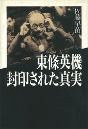 東條英機 封印された真実