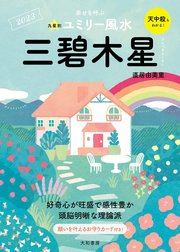 2023九星別ユミリー風水 三碧木星