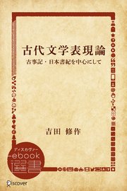 古代文学表現論―古事記・日本書紀を中心にして
