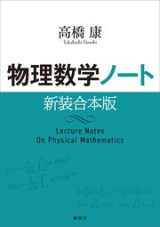 物理数学ノート 新装合本版