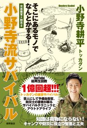 元自衛官×防災士 そこにあるモノでなんとかする！ 小野寺流サバイバル