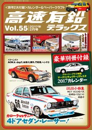 高速有鉛デラックス2017年2月号