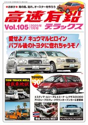 高速有鉛デラックス