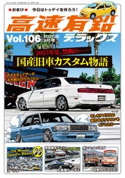 高速有鉛デラックス