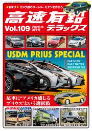 高速有鉛デラックス2026年3月号