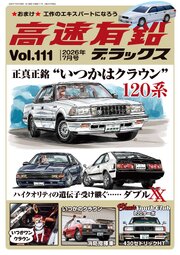 高速有鉛デラックス 57巻