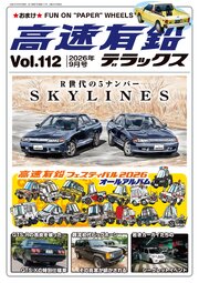 高速有鉛デラックス2026年9月号