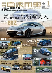 月刊自家用車2021年1月号
