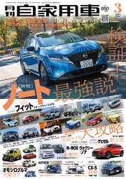 月刊自家用車2021年3月号