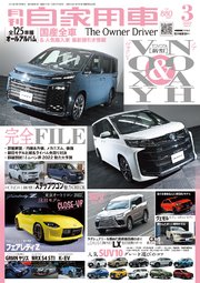 月刊自家用車2022年3月号