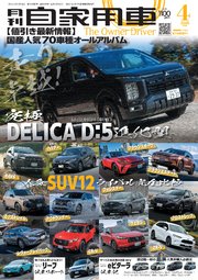 月刊自家用車2026年4月号