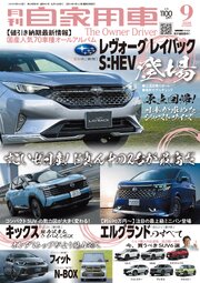 月刊自家用車2026年9月号