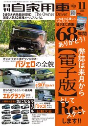 月刊自家用車 118巻