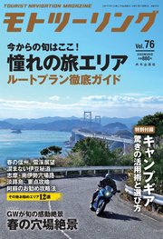 モトツーリング