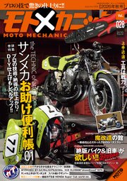 モトメカニック 28巻