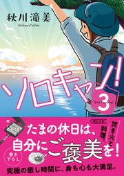 ソロキャン！