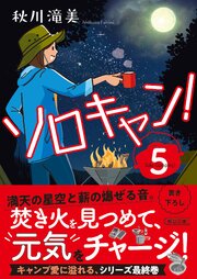 ソロキャン！（5）